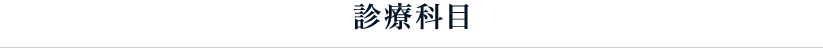 診療科目