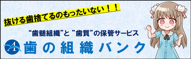 歯の組織バンク